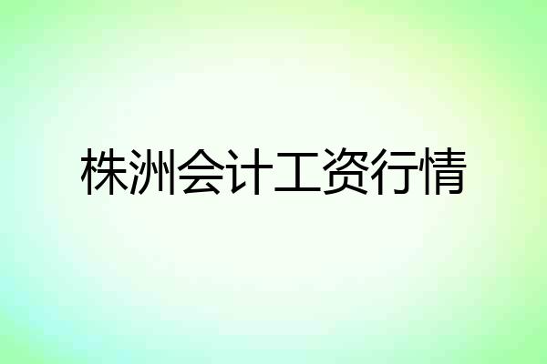 株洲会计工资行情