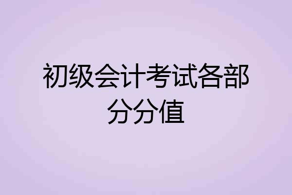 初级会计考试各部分分值