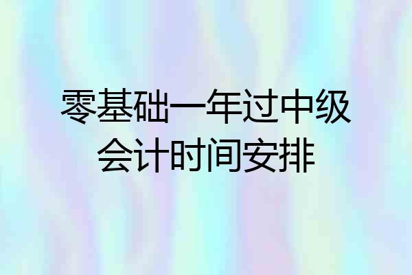 零基础一年过中级会计时间安排