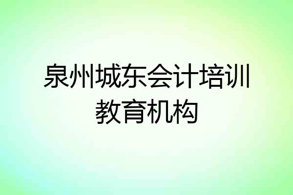 泉州城东会计培训教育机构