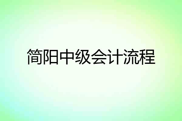简阳中级会计流程