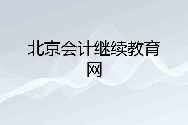 北京会计继续教育网