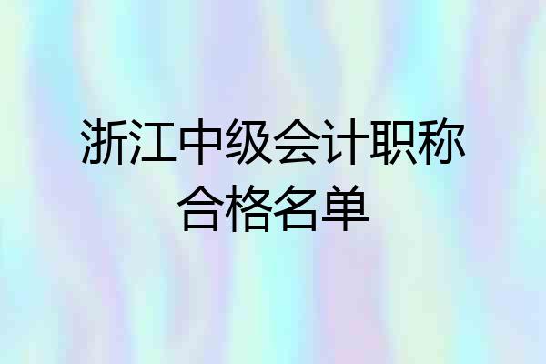 浙江中级会计职称合格名单