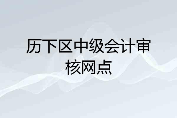 历下区中级会计审核网点