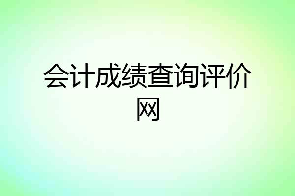 会计成绩查询评价网