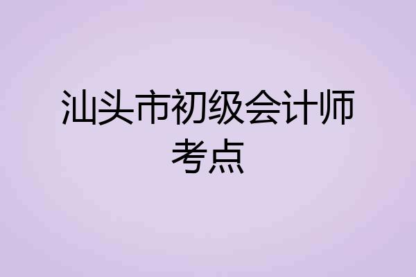 汕头市初级会计师考点