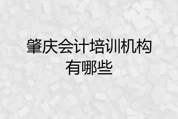 肇庆会计培训机构有哪些