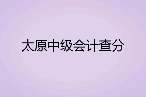 太原中级会计查分