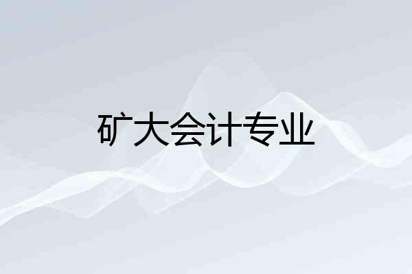 矿大会计专业