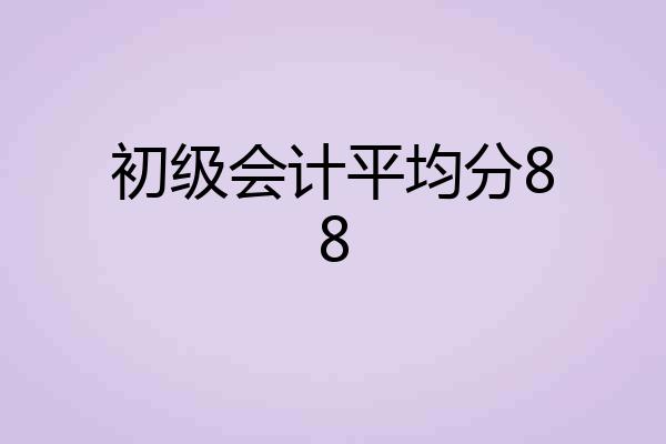 初级会计平均分88