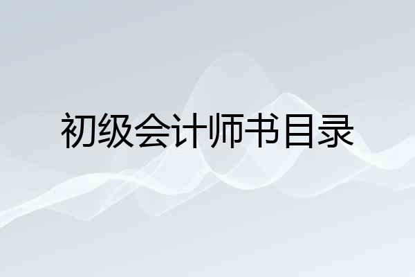 初级会计师书目录