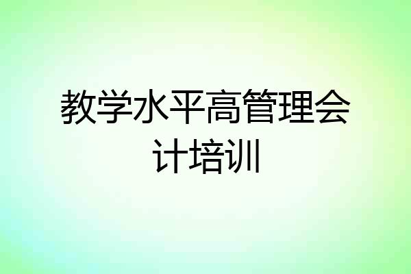 教学水平高管理会计培训