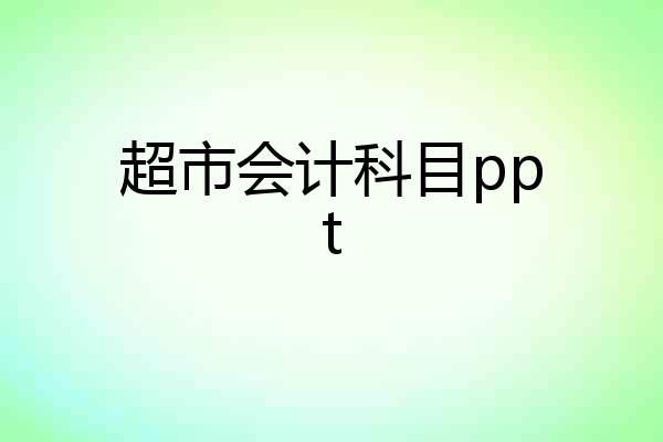 超市会计科目ppt