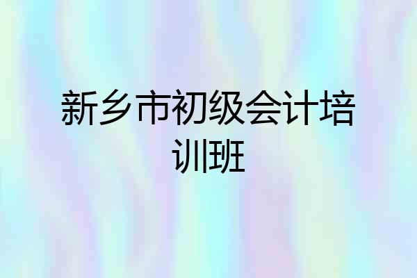 新乡市初级会计培训班