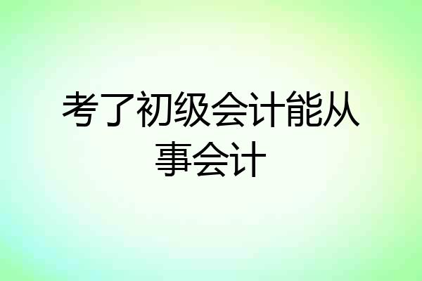考了初级会计能从事会计