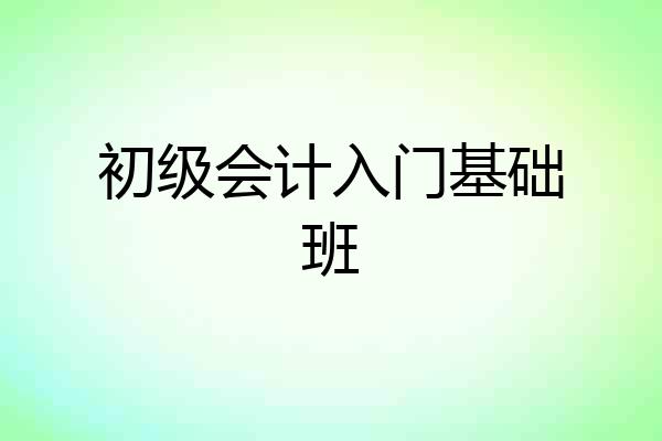 初级会计入门基础班