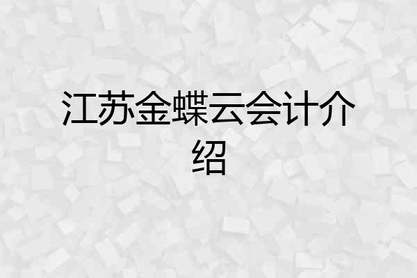 江苏金蝶云会计介绍