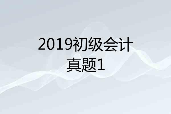 2019初级会计真题1