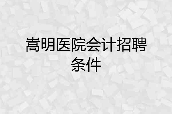 嵩明医院会计招聘条件