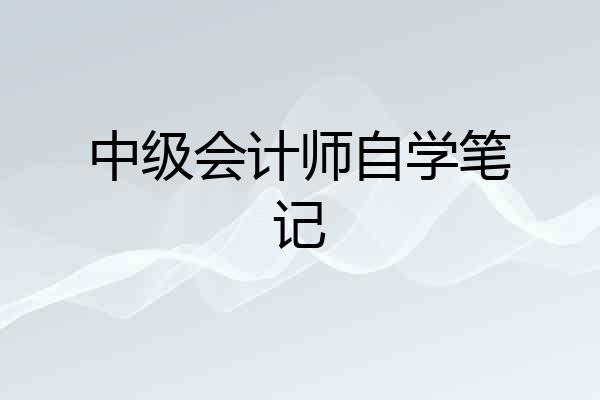 中级会计师自学笔记
