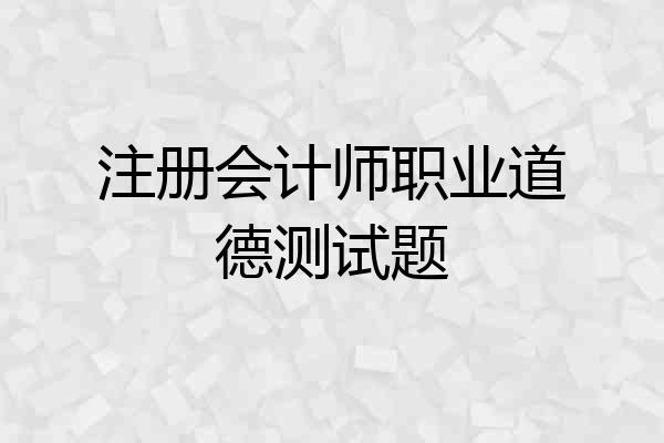 注册会计师职业道德测试题