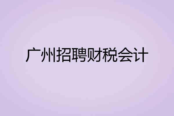 广州招聘财税会计