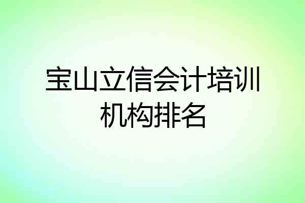 宝山立信会计培训机构排名