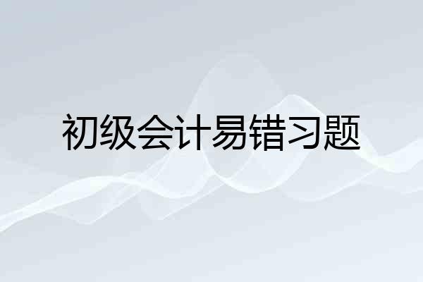 初级会计易错习题