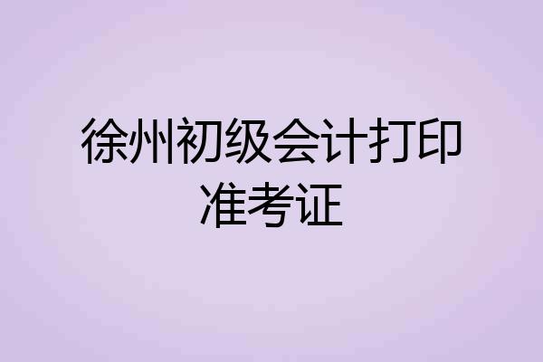 徐州初级会计打印准考证