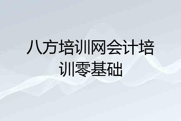 八方培训网会计培训零基础