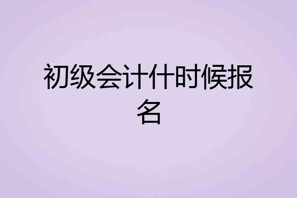 初级会计什时候报名