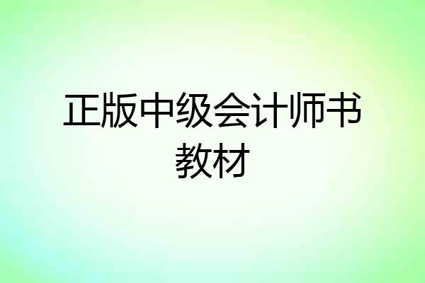 正版中级会计师书教材