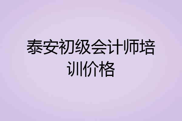 泰安初级会计师培训价格