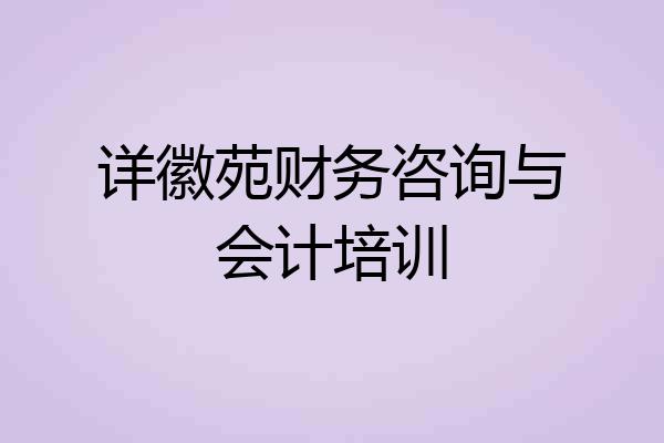详徽苑财务咨询与会计培训