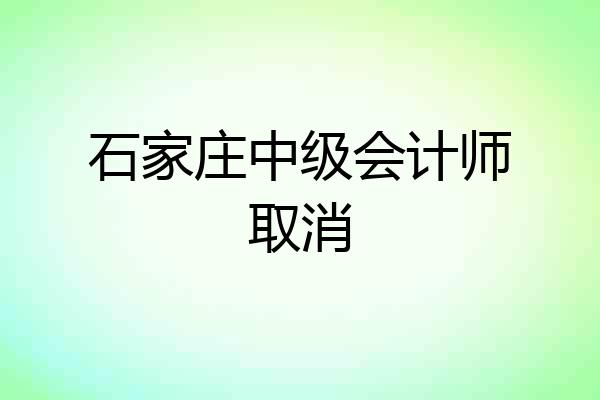 石家庄中级会计师取消