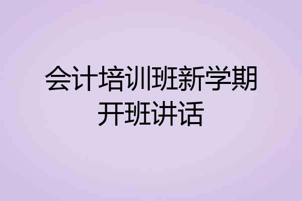 会计培训班新学期开班讲话