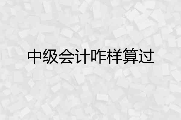 中级会计咋样算过