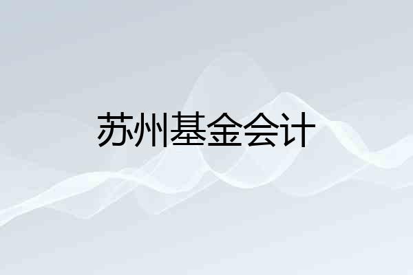 苏州基金会计