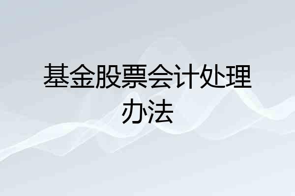 基金股票会计处理办法