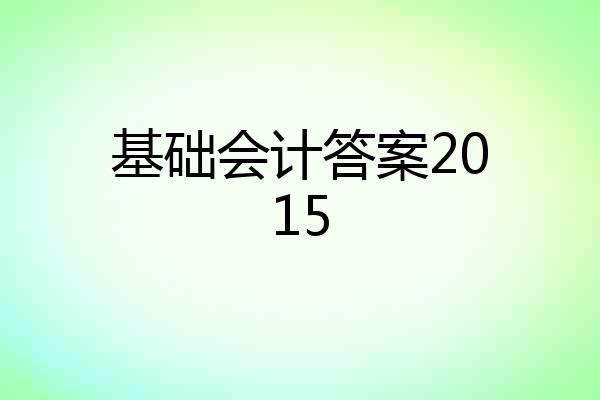 基础会计答案2015