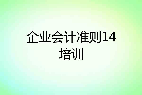 企业会计准则14培训