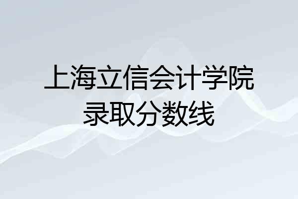 上海立信会计学院录取分数线