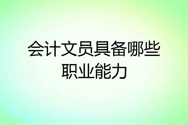 会计文员具备哪些职业能力