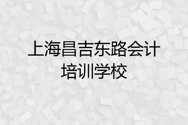 上海昌吉东路会计培训学校