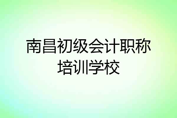 南昌初级会计职称培训学校