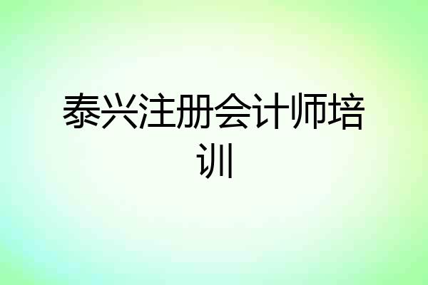 泰兴注册会计师培训