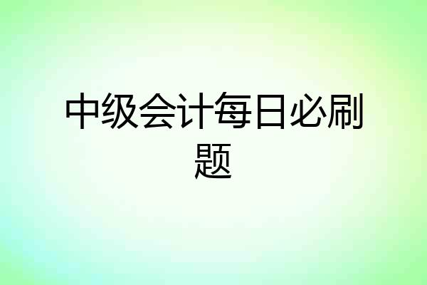 中级会计每日必刷题