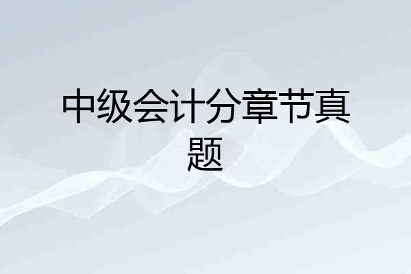 中级会计分章节真题