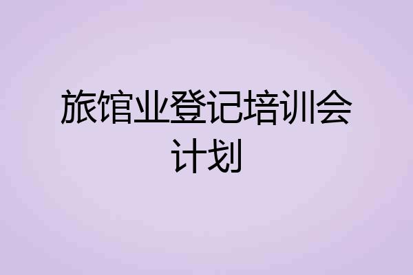 旅馆业登记培训会计划