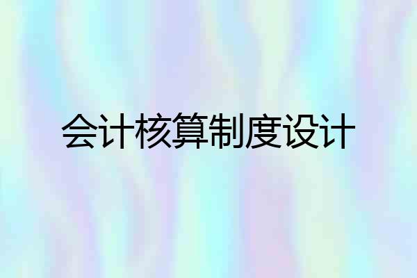 会计核算制度设计
